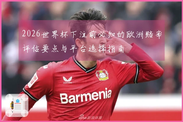 2026世界杯下注前必知的欧洲赔率评估要点与平台选择指南