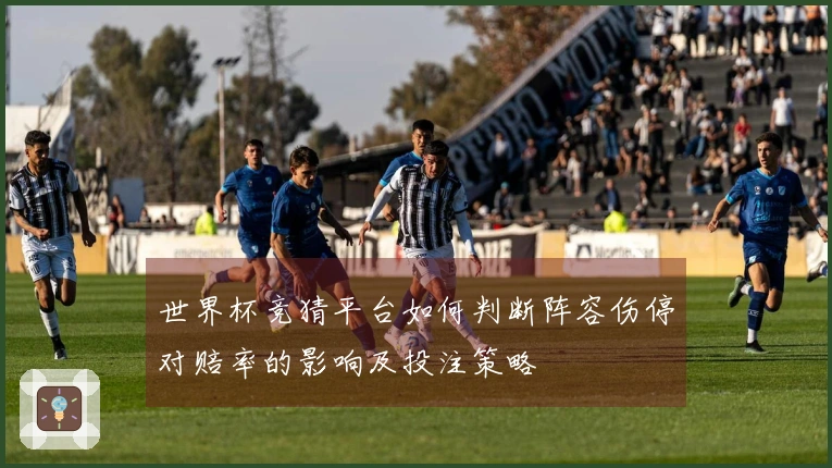 世界杯竞猜平台如何判断阵容伤停对赔率的影响及投注策略