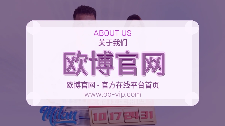 欧博官网可靠陪伴介绍